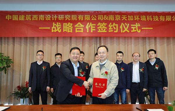 TICA NEWS丨中建西南院与南京天加集团签订战略合作协议