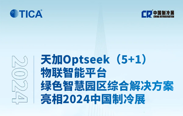 2024中国制冷展丨天加重磅发布Optseek（5+1）物联智能平台绿色智慧园区综合新利官方网站（中国）集团股份有限公司